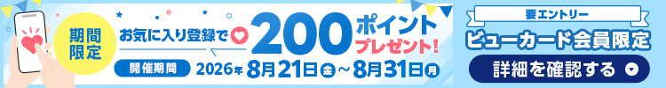 JRE MALLお気に入り登録キャンペーン