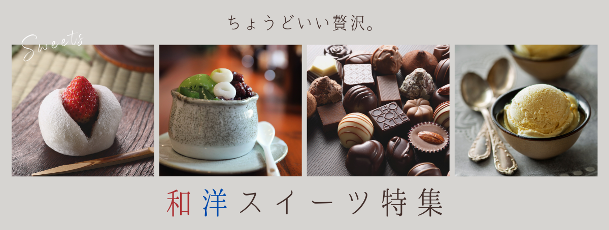 和洋スイーツ特集｜チョコレートやケーキなどちょうどいい贅沢をふるさと納税で。