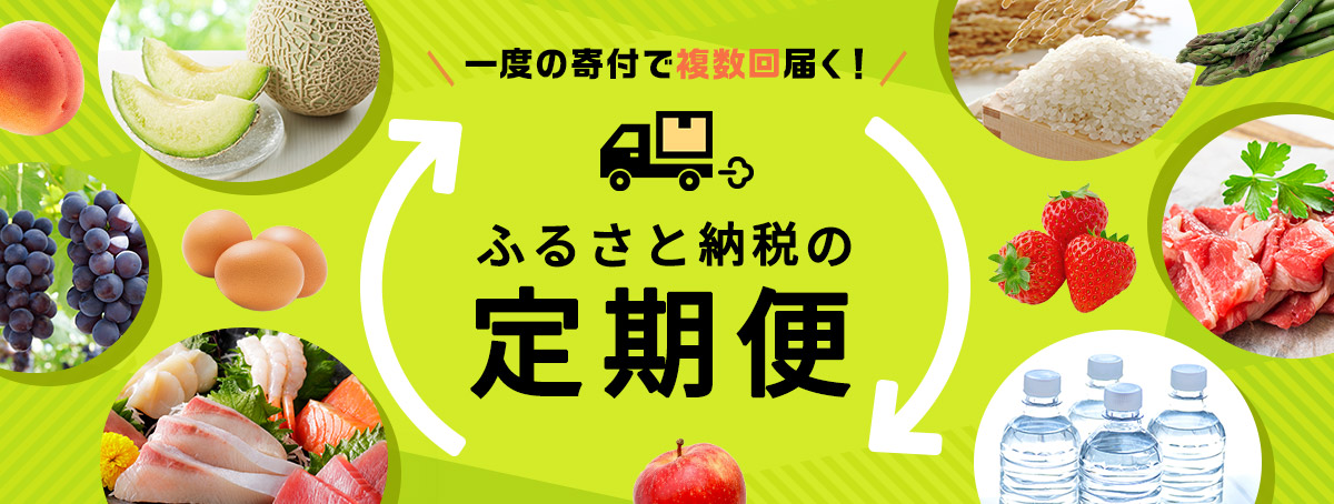一回の寄付で複数回届く！ふるさと納税の定期便特集【2026年最新】