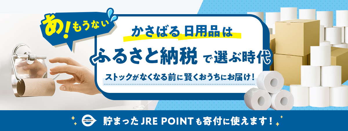 かさばる日用品はふるさと納税で選ぶ時代