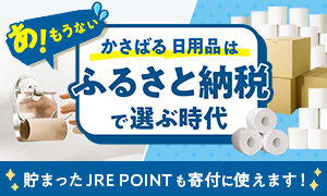 かさばる日用品はふるさと納税で選ぶ時代