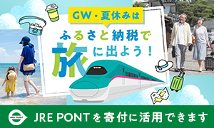 GW・夏休みはふるさと納税で旅に出よう！
