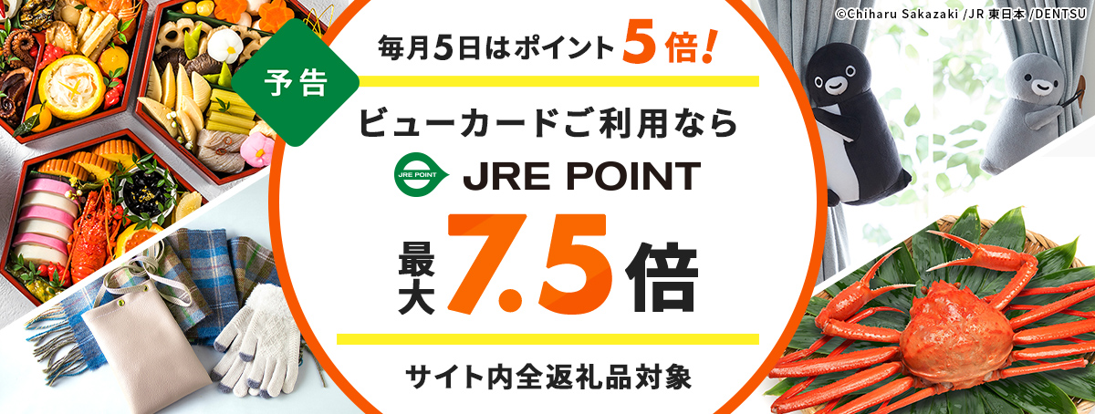 JRE MALLふるさと納税ポイント5倍