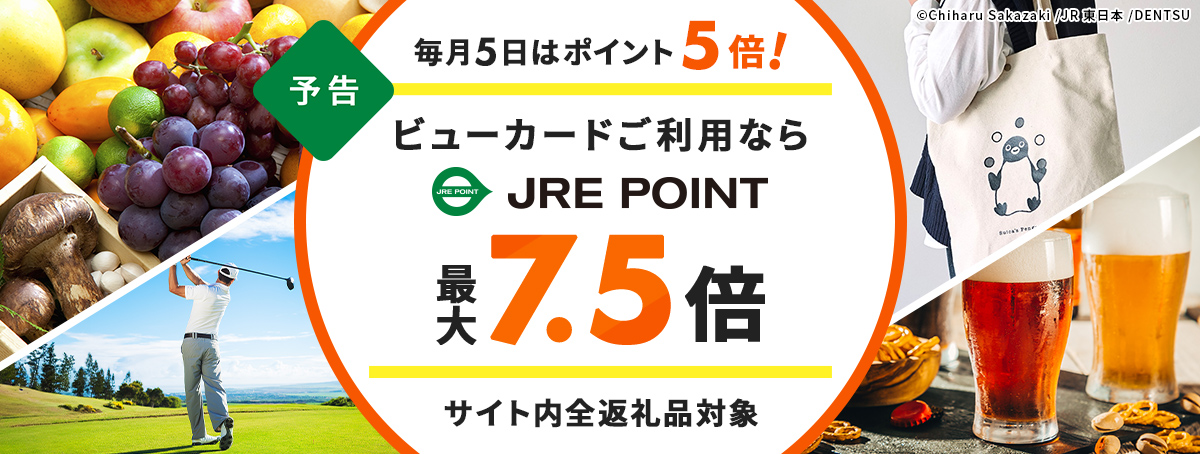 JRE MALLふるさと納税 | JR東日本が運営、JRE POINTが「貯まる」「使える」