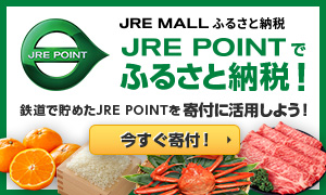 JRE POINTがふるさと納税で使える！
