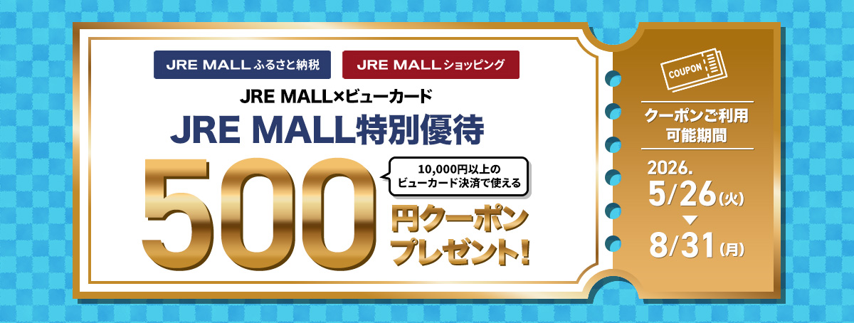 JRE MALL特別優待クーポンのお知らせ