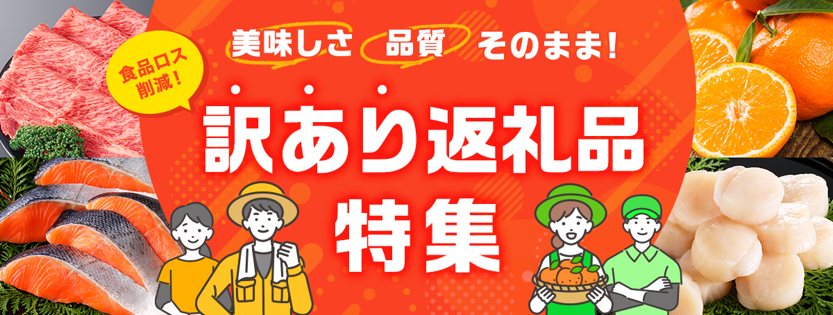 訳あり返礼品特集
