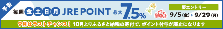 9月は毎週金土日月　ビューカードで最大7.5％還元！
