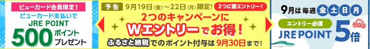 9月は毎週金土日月　ビューカードで最大7.5％還元！