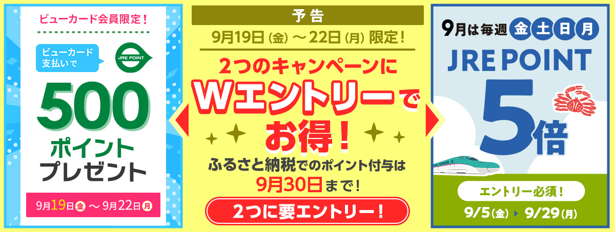 9月は毎週金土日月　ビューカードで最大7.5％還元！