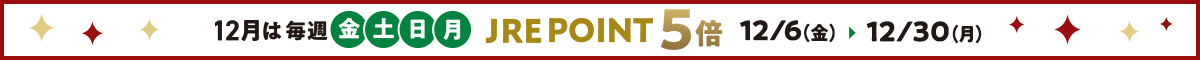 12月は毎週「金土日月」JRE POINT5倍
