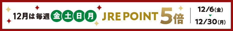 12月は毎週「金土日月」JRE POINT5倍