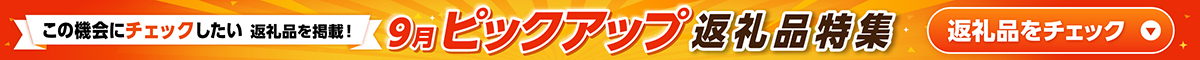 9月ピックアップ特集