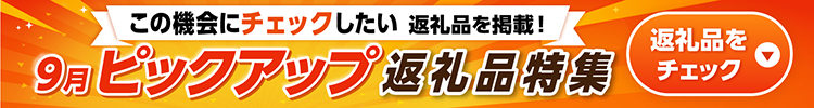 9月ピックアップ特集
