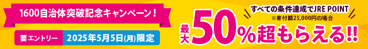1600自治体突破記念キャンペーン