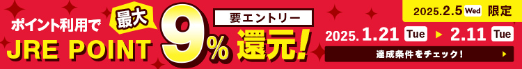 ポイント利用でJRE POINT最大5％還元