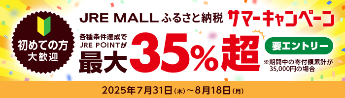 JRE MALLふるさと納税　サマーキャンペーン