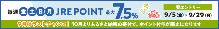  9月は毎週金土日月ビューカードで最大7.5％還元！