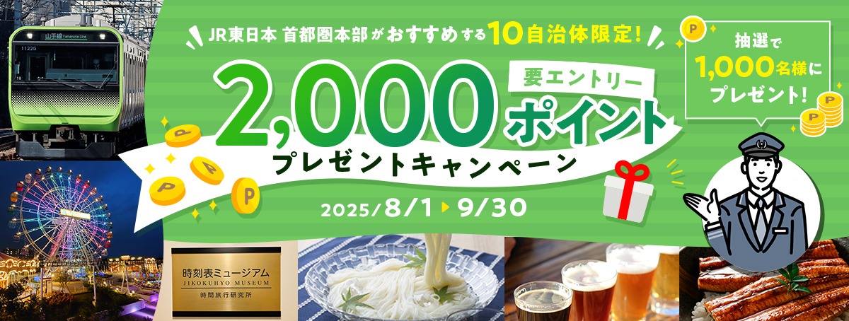 JR東日本 首都圏本部がおすすめする10自治体限定！【要エントリー】2,000ポイントプレゼントキャンペーン　抽選で1,000名様にプレゼント！　2025年8月1日～9月30日
