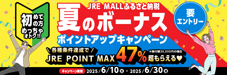 夏のボーナスポイントアップキャンペーン
