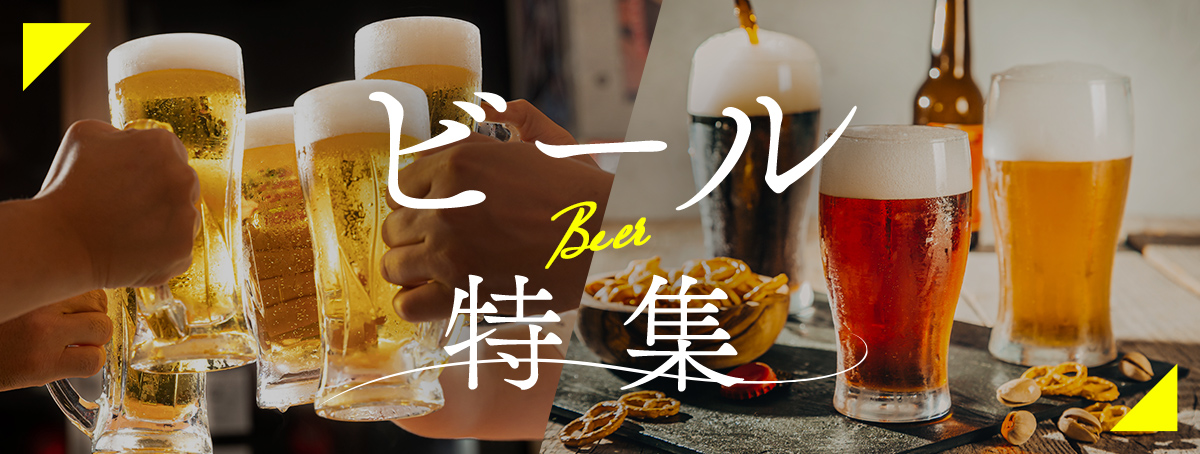 ビール特集