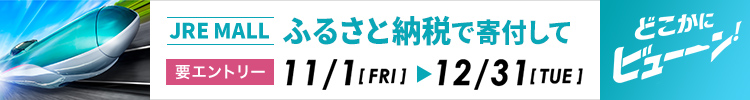 ふるさと納税で寄付して「どこかにビューーン！」