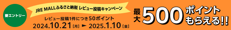 JRE MALLふるさと納税　レビュー投稿キャンペーン