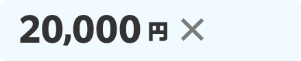 20,000円