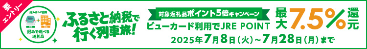 列車旅ポイント5倍キャンペーン