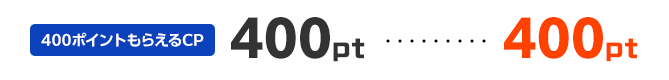 400ポイントもらえるCP 400pt…400pt