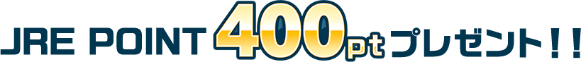 JRE POINT 400pt プレゼント！！