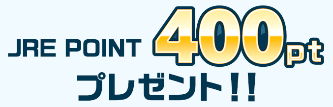 JRE POINT 400pt プレゼント！！