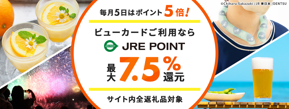 毎月5日はJRE POINT5倍