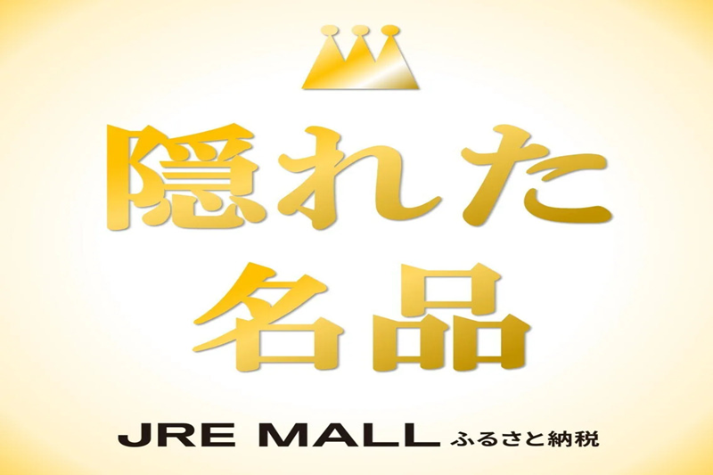 【2025年最新版】ふるさと納税で見つける、地域が誇る“隠れた名品”｜JRE MALLふるさと納税