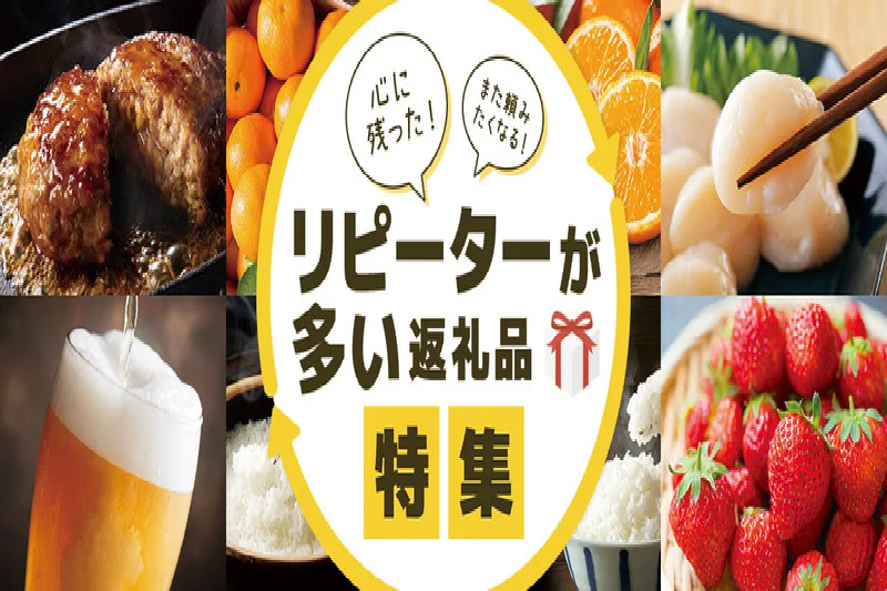 ふるさと納税で頼んでよかったものは？リピーターが多い人気返礼品10選をご紹介