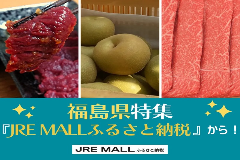 【福島特集】おすすめのJRE MALLふるさと納税返礼品を紹介！