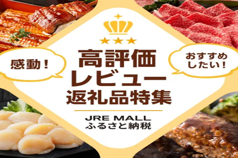 ふるさと納税で頼んでよかったものはコレ！高評価レビュー返礼品10選｜【JRE MALLふるさと納税 2025年版】