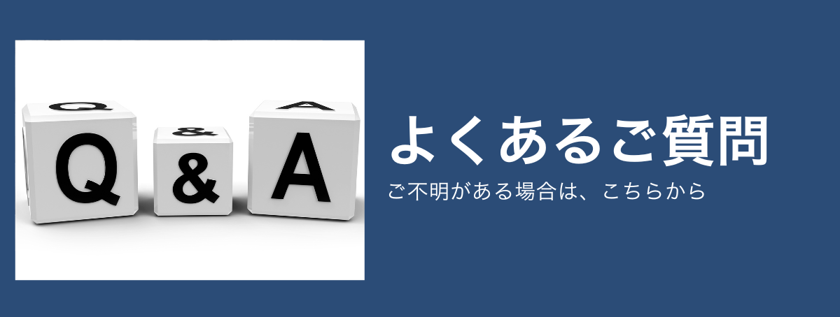 よくあるご質問