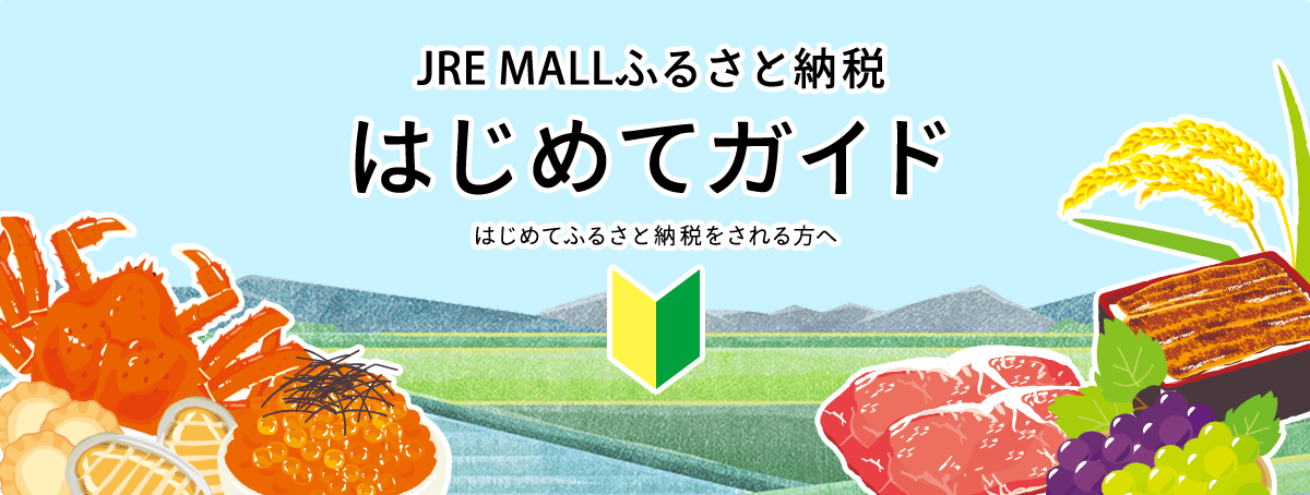 ふるさと納税はじめてガイド