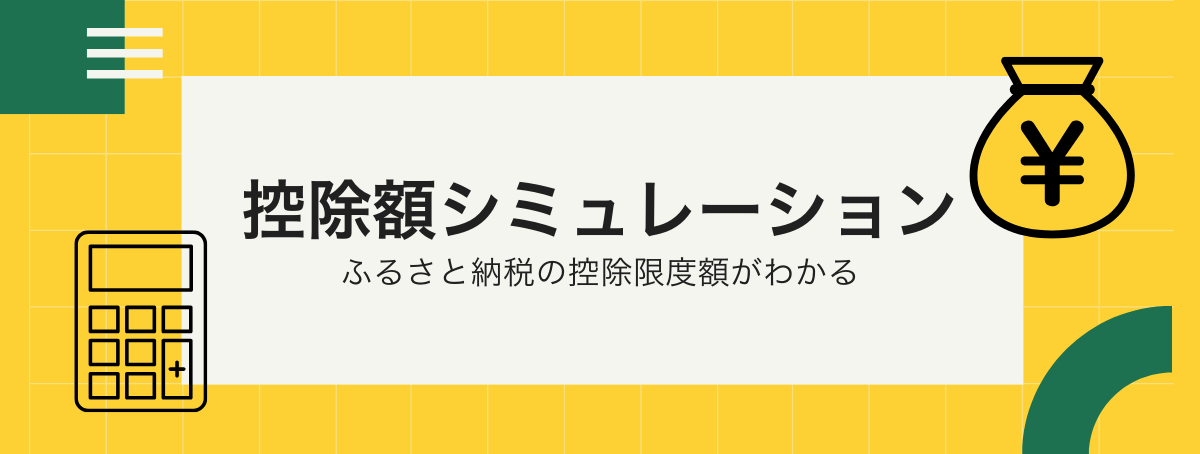 ふるさと納税の控除額シミュレーション