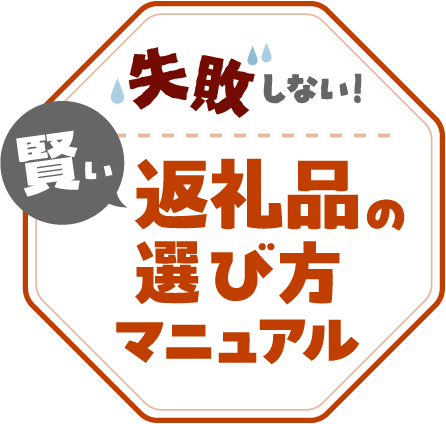 賢い返礼品の選び方マニュアル
