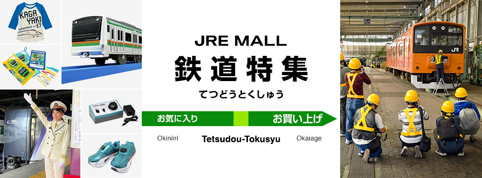 JRE MALL 鉄道特集