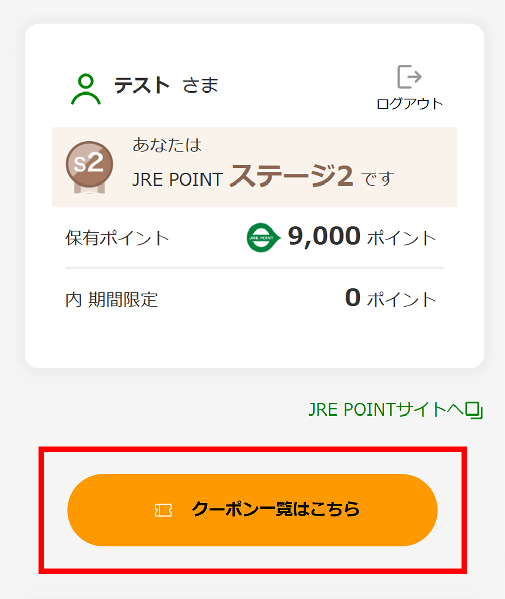 マイページ内の、「クーポン一覧」を開く。