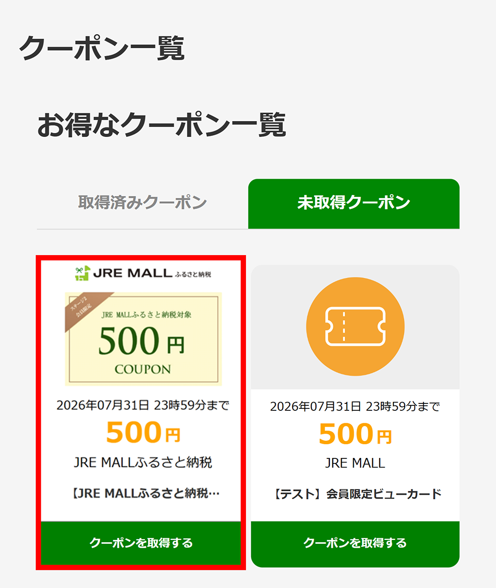 未取得クーポン一覧よりJRE POINTステージクーポンの「クーポンを取得する」のボタンを押し、クーポンを取得する。