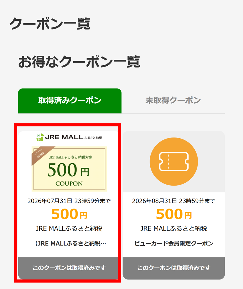 取得済みクーポンにJRE POINTステージクーポンが表示されていることを確認する。