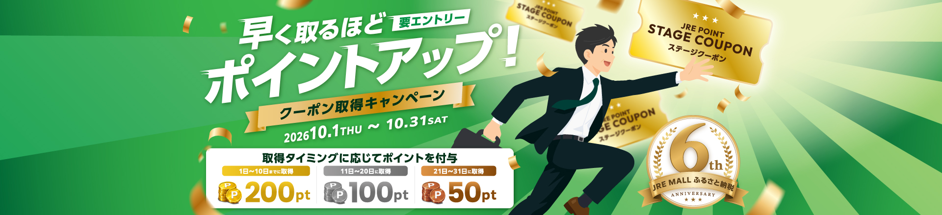 要エントリー 早く取るほどポイントアップ！クーポン取得キャンペーン