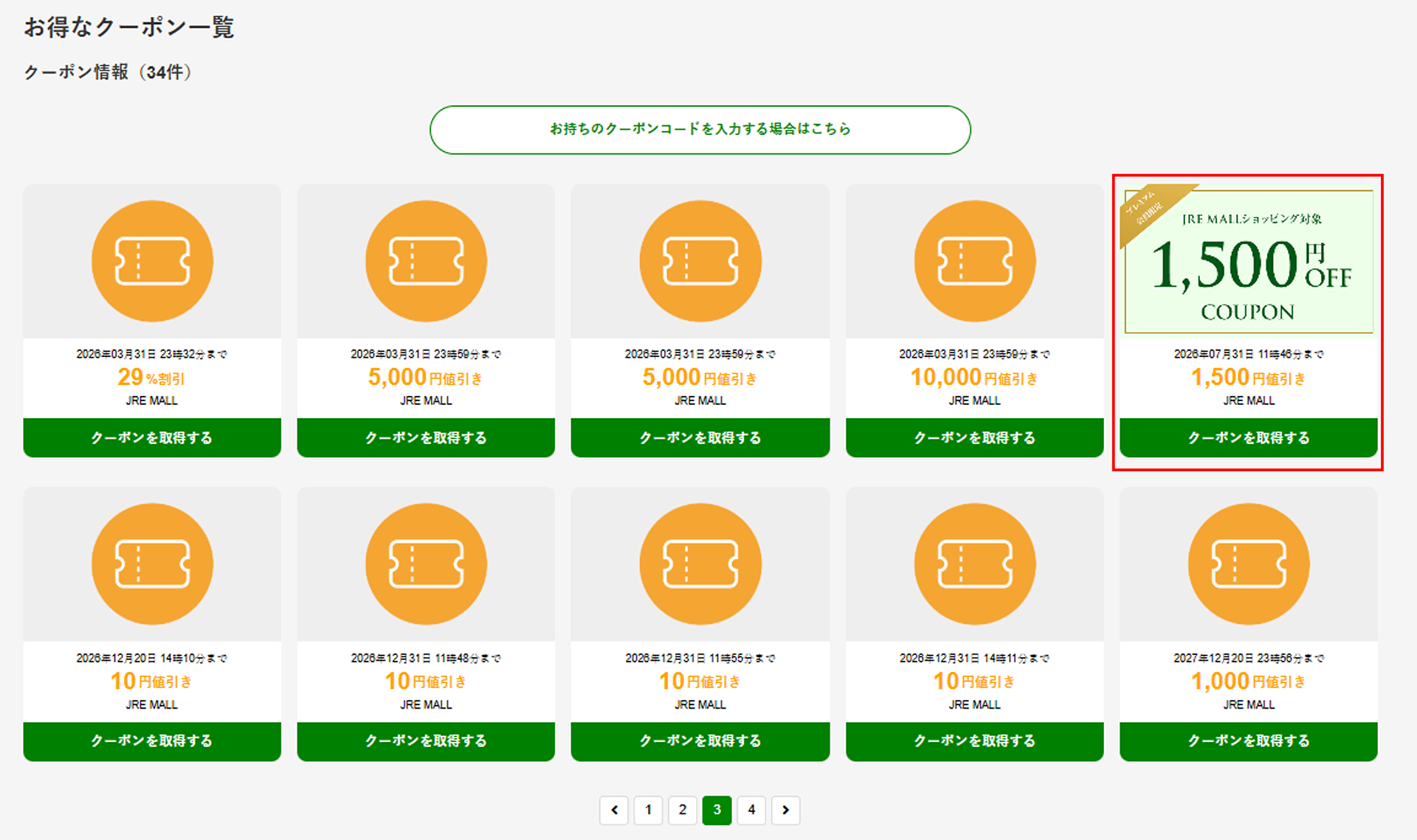 クーポン一覧にステージクーポンが表示されていることを確認する