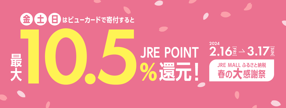 JRE MALLふるさと納税　春の大感謝祭　JRE POINT10.5%還元
