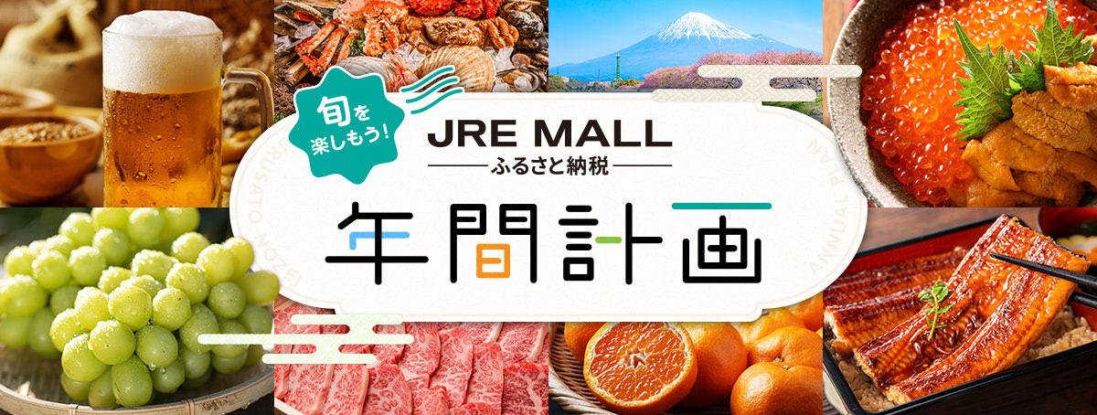 旬を楽しもう！ JRE MALLふるさと納税 年間計画