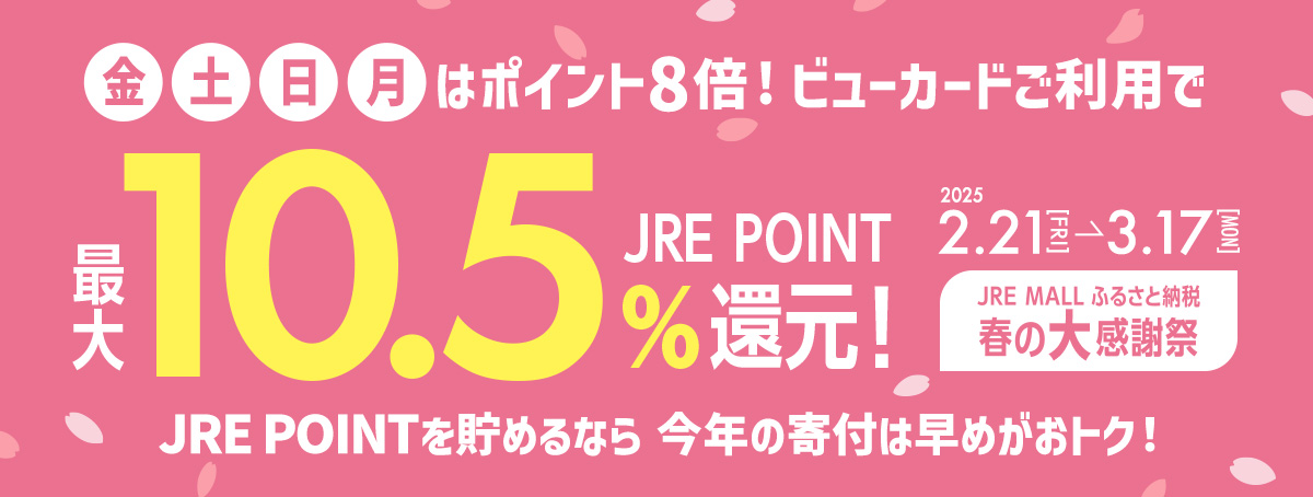 金・土・日・月はポイント8倍！ビューカードご利用で最大10.5％ JRE POINT還元！2025年2月21日（金）～3月17日（月） JRE MALLふるさと納税 春の大感謝祭